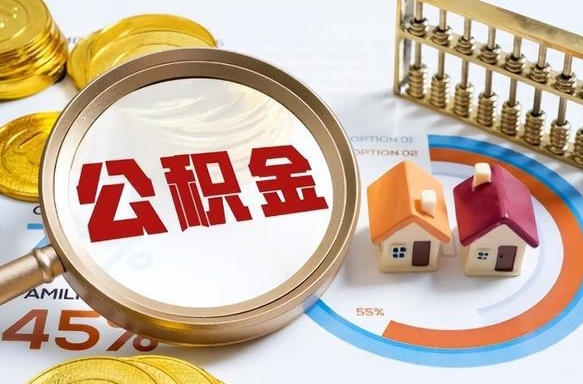 澄迈失业了可以提取全部公积金吗（失业了可以提取住房公积金吗）