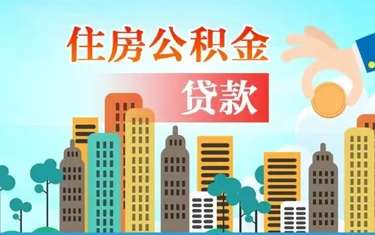 澄迈漯河商贷转公积金贷款条件（漯河市住房公积金贷款条件）